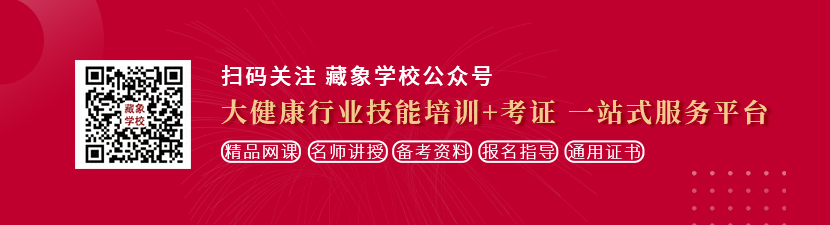 大鸡巴操浪逼免费视频想学中医康复理疗师，哪里培训比较专业？好找工作吗？